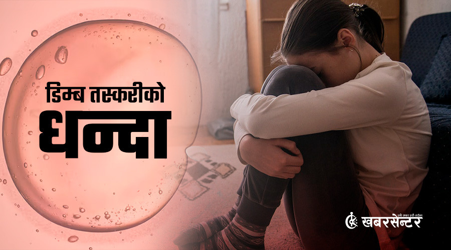 आईभीएफको आडमा डिम्ब तस्करी, चर्चित चिकित्सककै संलग्नता