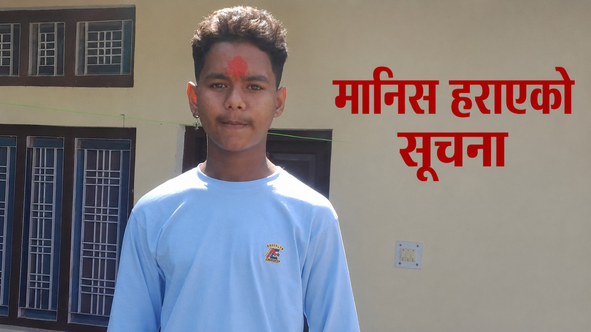 काम गर्ने स्थानबाट घर जाने क्रममा १९ वर्षीय दिपेश कठायत सम्पर्कविहीन