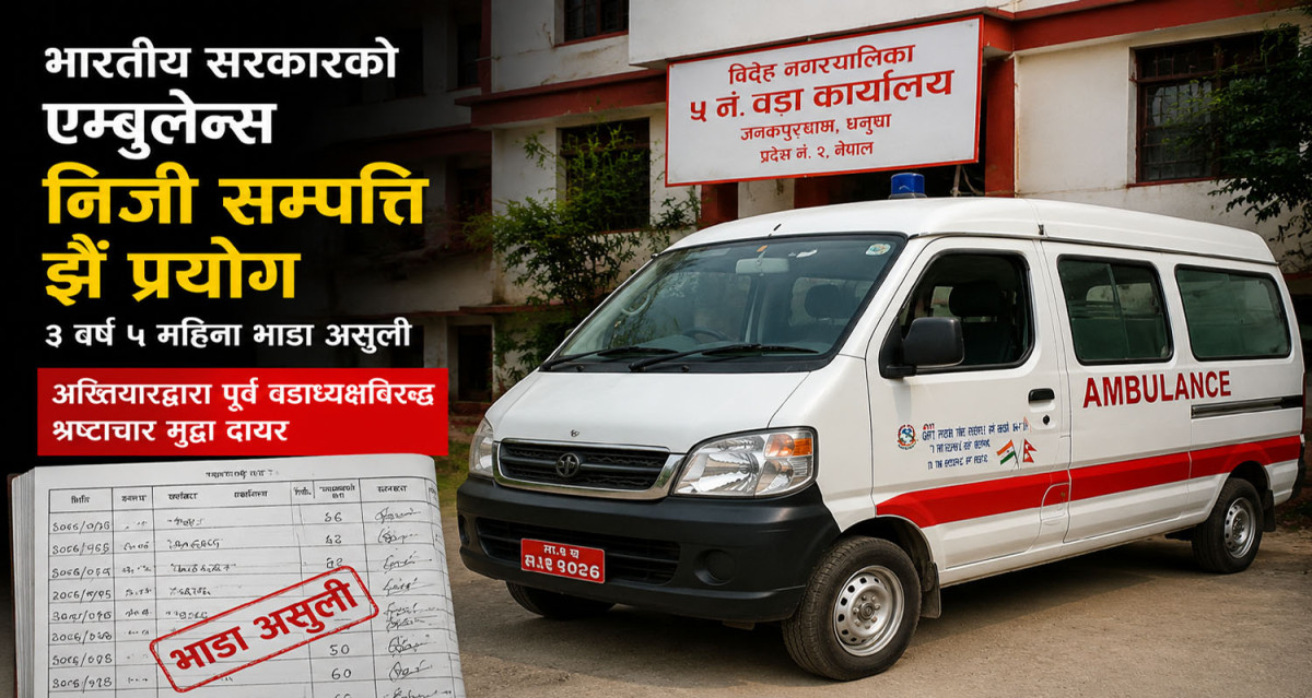 "भारतले दिएको एम्बुलेन्स निजी सम्पत्तिजस्तै चलाएको आरोप, पूर्ववडाध्यक्षविरुद्ध भ्रष्टाचार मुद्दा"