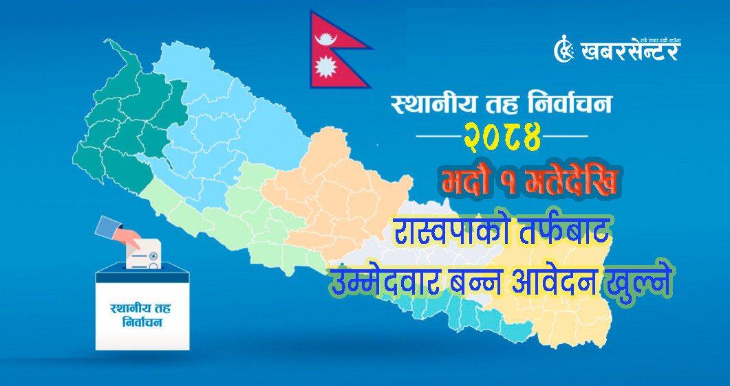 स्थानीय तह निर्वाचनमा रास्वपाको तर्फबाट उम्मेदवार बन्न भदौ १ देखि आवेदन खुल्ने
