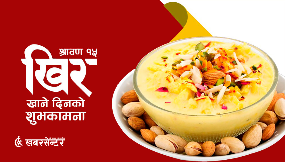 आज साउन १५: खिर खाएर मौलिक सांस्कृतिक पर्व मनाइँदै