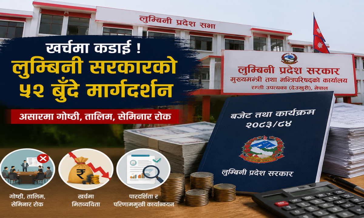 लुम्बिनी सरकारको ५२ बुँदे मार्गदर्शन : असारमा गोष्ठी–तालिम रोक, खर्चमा कडाइ  (पूर्णपाठसहित)
