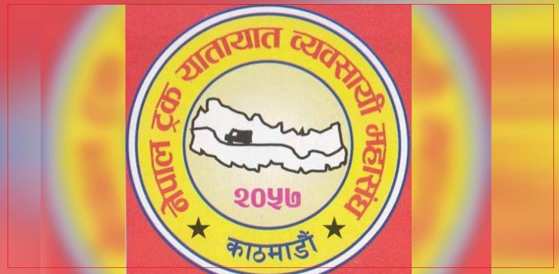 ओभरलोडमा ५ लाख जरिवाना व्यवस्था हटाउन ट्रक व्यवसायीको माग