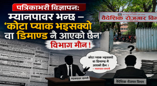 पत्रिकाभरी विज्ञापनः म्यानपावर भन्छ–  ‘कोटा प्याक भइसक्यो वा डिमाण्ड नै आएको छैन’, विभाग मौन !