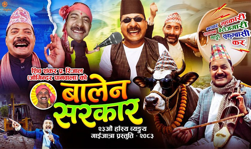 ‘जोगिन्दर’ले ल्याए गाईजात्रे कमेडी ‘बालेन सरकार’