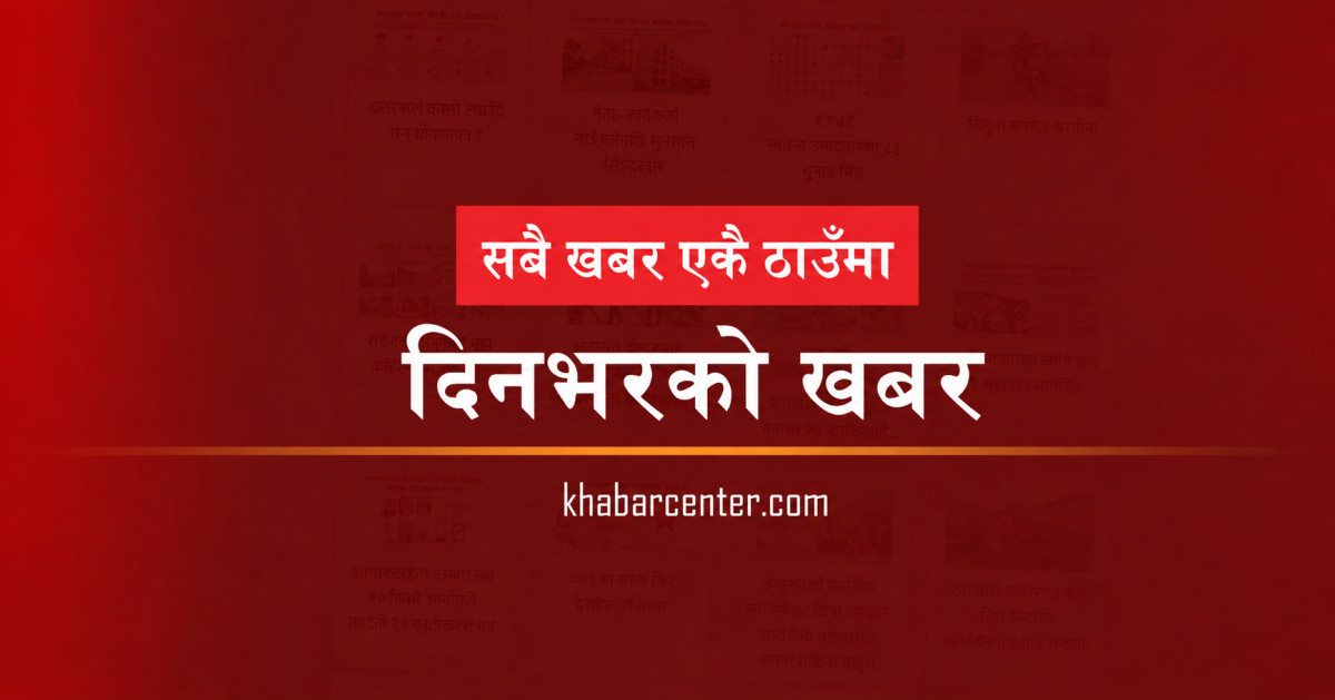 आज दिनभरको ४३ खबर (छोटकरीमा)