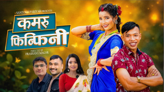 नयाँ तीज गीत ‘कमरु फिन्फिनी’ सार्वजनिक