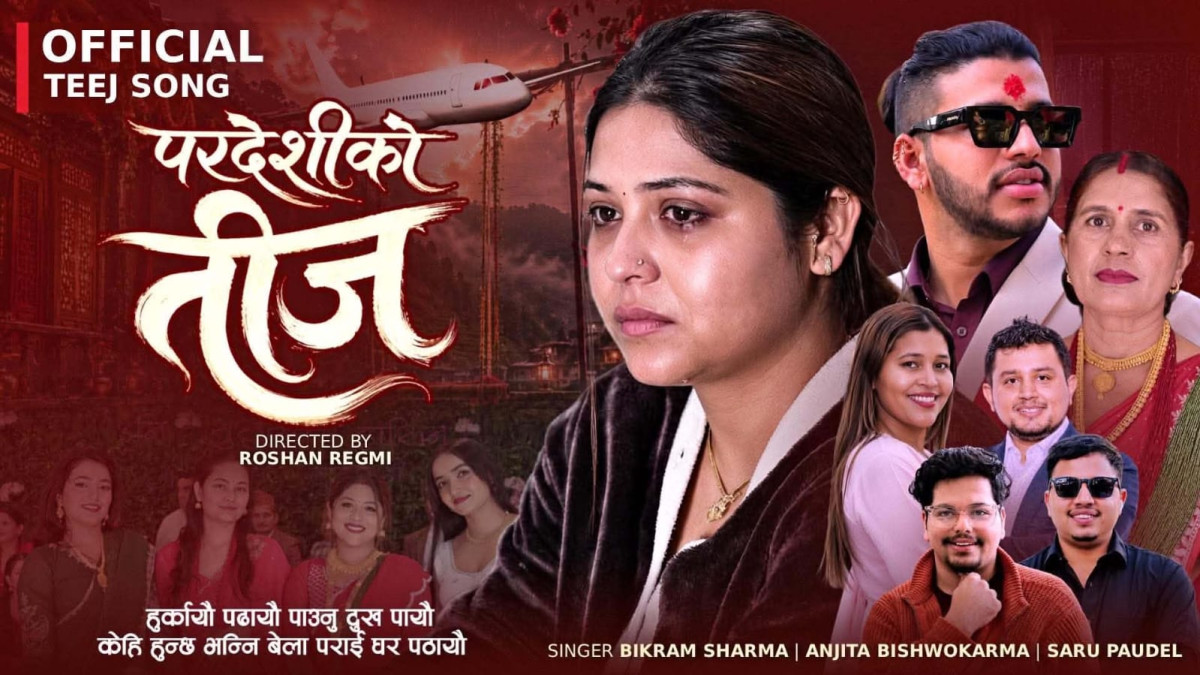 जापानबाट कपिल पन्थिको शब्दमा नयाँ तीज गीत ‘परदेशीको तीज’ सार्वजनिक