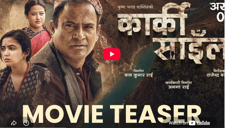 चलचित्र ‘कार्की साइँला’को टिजर सार्वजनिक