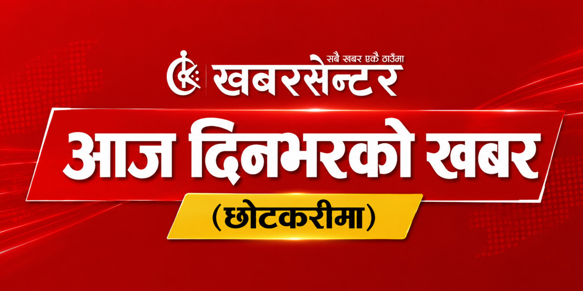 आज दिनभरको ५९ खबर एकै ठाउँमा
