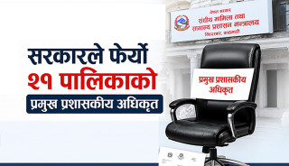 सरकारले फेर्यो २१ पालिकाको प्रमुख प्रशासकीय अधिकृत (सूचीसहित)