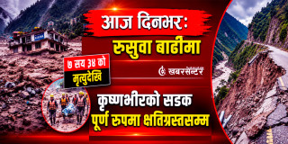 आज दिनभरः रसुवा बाढीमा ७ सय ३४ को मृत्युदेखि कृष्णभीरको सडक पूर्ण रूपमा क्षतिग्रस्तसम्म