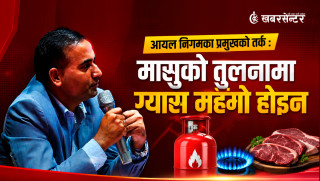 आयल निगमका प्रमुखको तर्क : मासुको तुलनामा ग्यास महँगो होइन