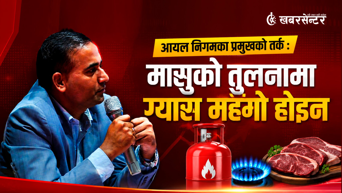 आयल निगमका प्रमुखको तर्क : मासुको तुलनामा ग्यास महँगो होइन