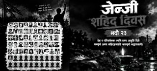 आज ‘जेनजी’ सहिद दिवस, देशैभर सार्वजनिक बिदा