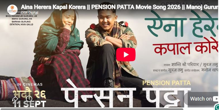 चलचित्र ‘पेन्सन पट्टा’को गीत ‘ऐना हेरेर, कपाल कोरेर’ सार्वजनिक