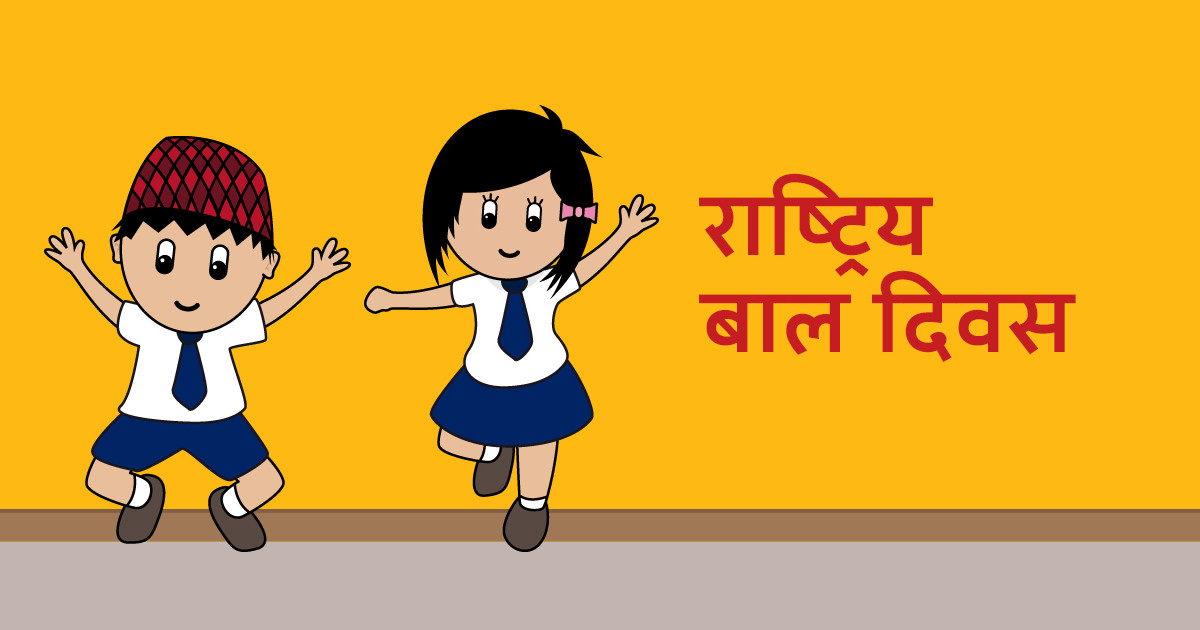 आज राष्ट्रिय बाल अधिकार दिवस मनाइँदै