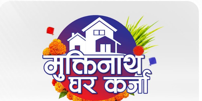 मुक्तिनाथ विकास बैंकको विशेष घर कर्जा, बेसरेट + ०.२५% ब्याज