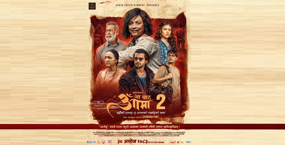 आ बाट आमा २’ को दोस्रो पोस्टर सार्वजनिक