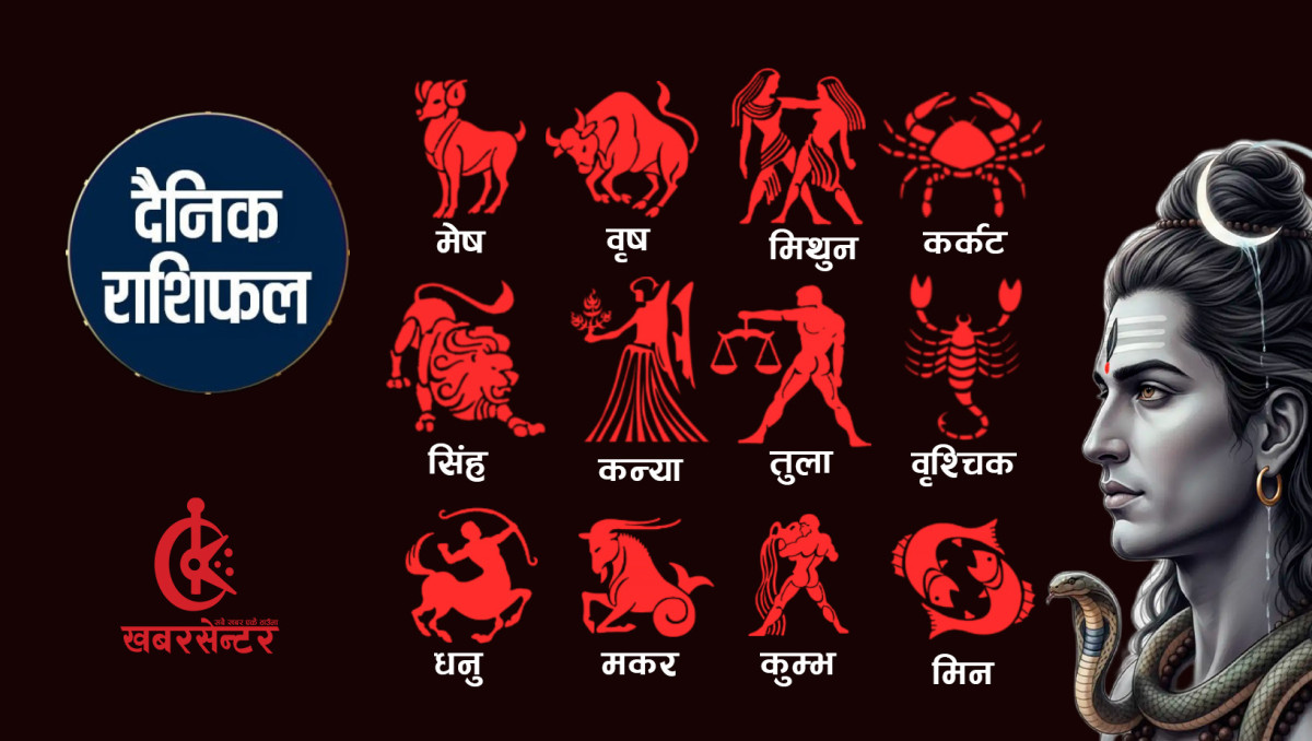 तपाईंको राशिफलः आज २०८३ असोज ५ गते सोमबार