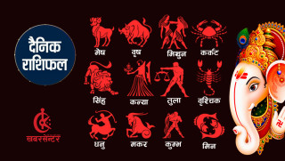आज (असोज ६ गते) कस्तो छ, तपाईको राशिफल ?