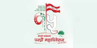 कांग्रेसको १५औँ महाधिवेशनको लोगो र नारा सार्वजनिक