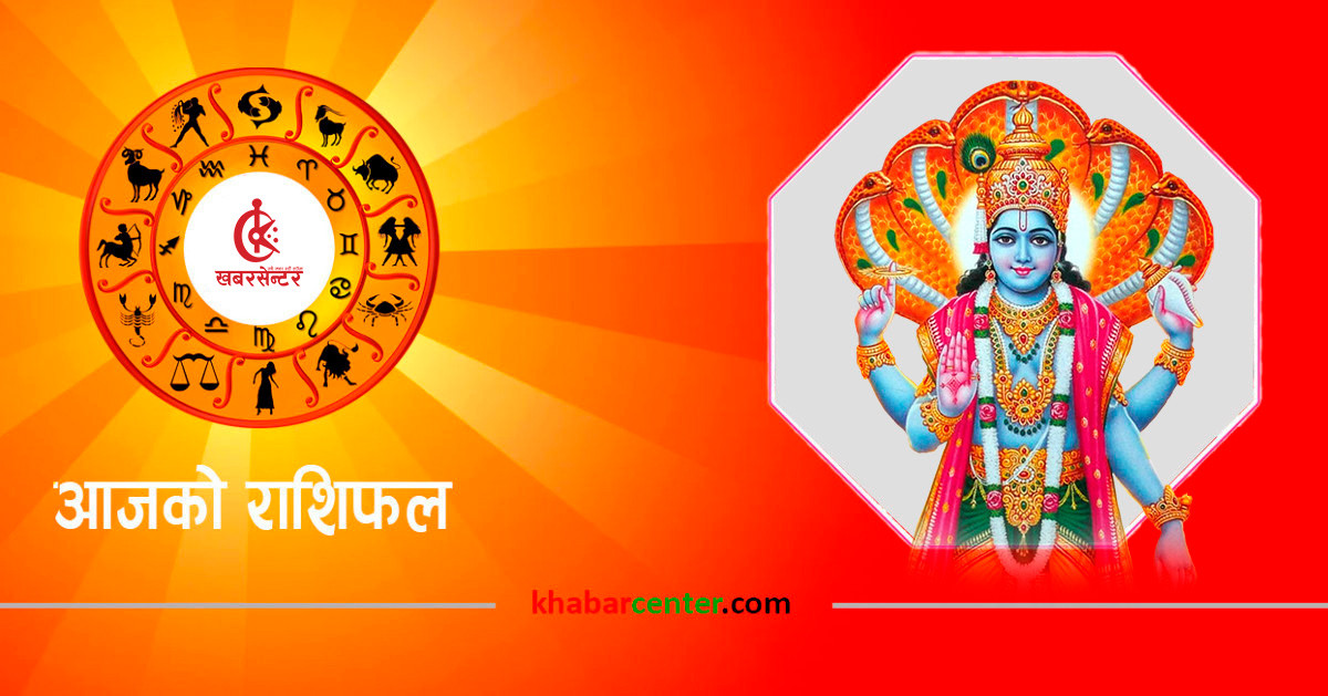 आज (बुधबार) कुन राशिका लागि शुभ ? हेर्नुहोस् राशिफल