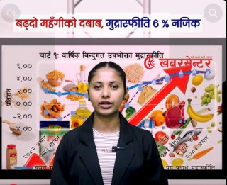 चालु आर्थिक वर्ष २०८३/८४ को पहिलो महिना साउनमा नेपालको बाह्य क्षेत्र बलियो