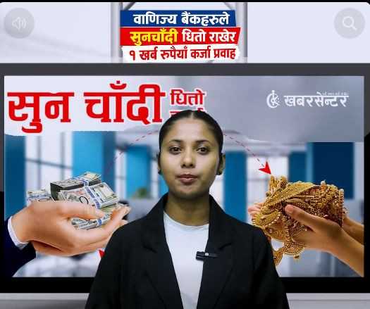 वाणिज्य बैंकहरुले सुनचाँदी धितो राखेर १ खर्ब रुपैयाँ कर्जा प्रवाह