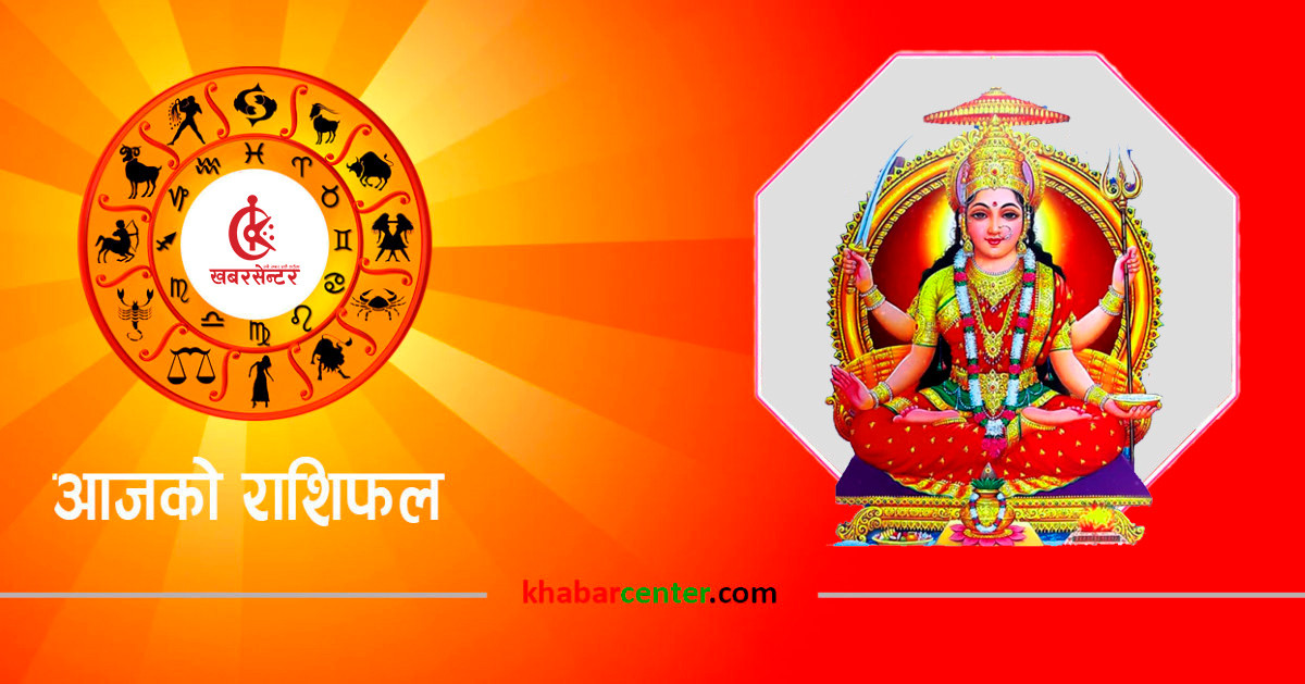 आज (शुक्रवार) कुन राशिका लागि शुभ ? हेर्नुहोस् राशिफल