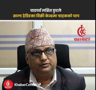चाडपर्वमा साल्ट ट्रेडिङको छुटसहित बिक्री