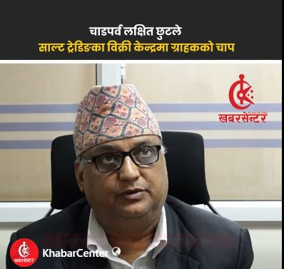 चाडपर्वमा साल्ट ट्रेडिङको छुटसहित बिक्री