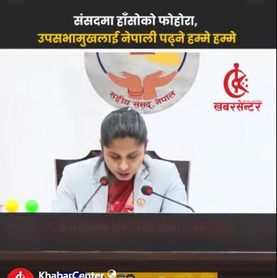 संसदमा हाँसोको फोहोरा, उपसभामुखलाई नेपाली पढ्ने हम्मे हम्मे