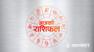 आज (सोमबार) कुन राशिका लागि शुभ ? हेर्नुहोस् राशिफल