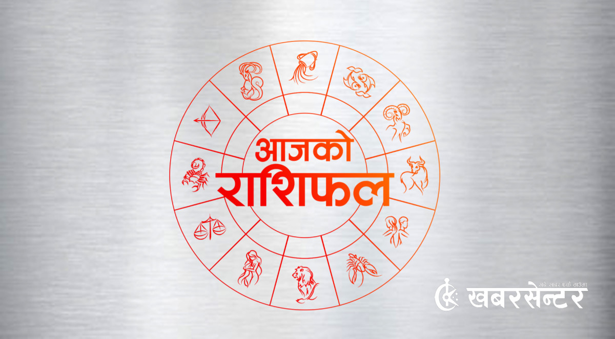 आज (सोमबार) कुन राशिका लागि शुभ ? हेर्नुहोस् राशिफल
